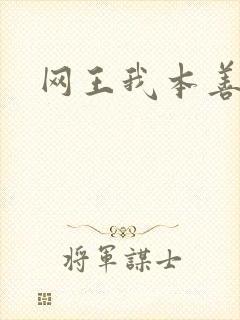 网王我本善良