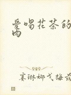 爱喝花茶的小酥肉