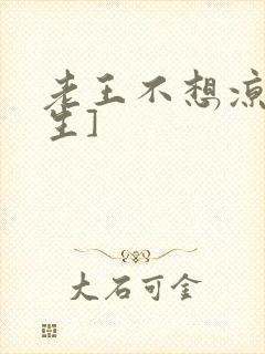 老王不想凉[重生]