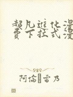 超凡进化漫画免费下拉式漫画