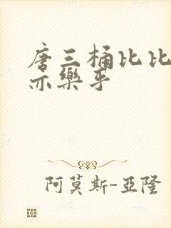 唐三桶比比乐不亦乐乎