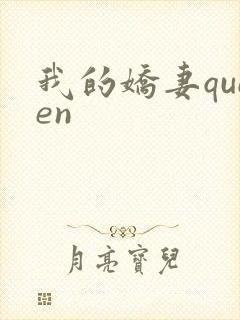 我的娇妻queen封面