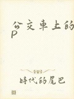 公交车上的群NP