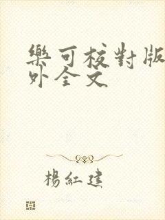 乐可校对版 番外全文