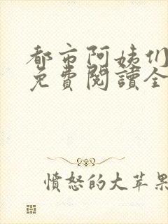 都市阿姨们全文免费阅读全文无删减