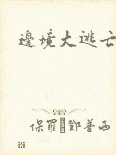 边境大逃亡