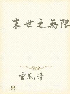 末世之无限兑换封面