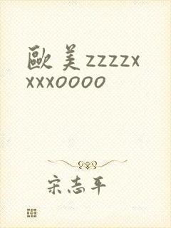 欧美zzzzxxxxoooo