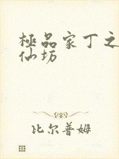 极品家丁之玉德仙坊