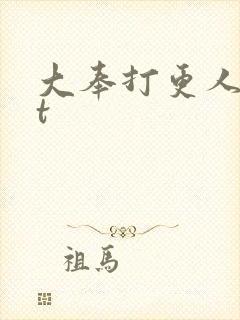 大奉打更人txt封面