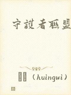 守护者联盟下载