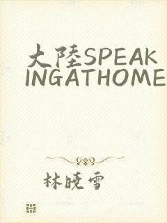 大陆SPEAKINGATHOME在