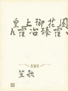 皇上御花园hlh霍冶臻霍治临