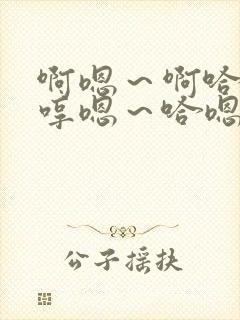 啊嗯～啊哈嗯…哼嗯～哈嗯…嗯哼…