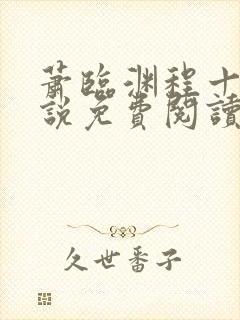 萧临渊程十鸢小说免费阅读最新章节