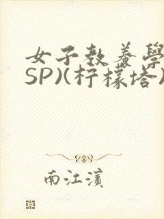 女子教养学校(SP)(柠檬塔)小说全