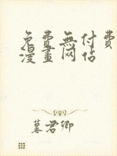 免费无付费韩漫漫画网站