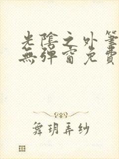 光阴之外笔趣阁无弹窗免费