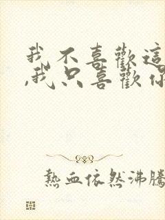 我不喜欢这世界,我只喜欢你