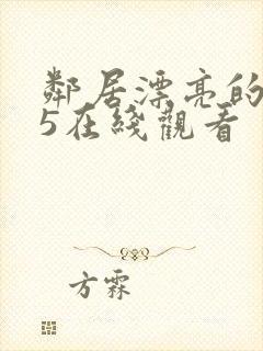 邻居漂亮的妻子5在线观看