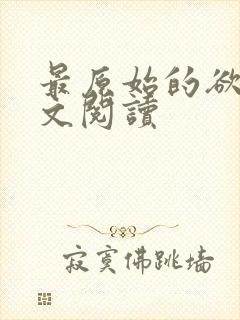 最原始的欲望全文阅读封面