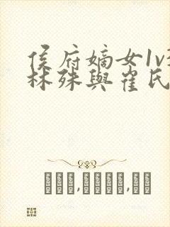 侯府嫡女1v3林殊与崔氏的小说封面