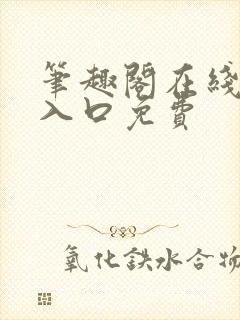 笔趣阁在线网站入口免费