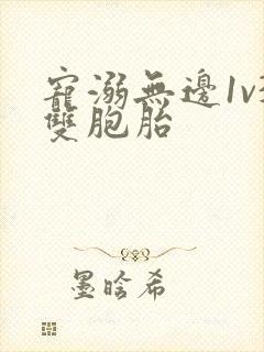 宠溺无边1v3双胞胎