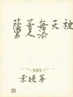 荫蒂每天被三个男人添