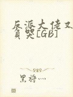 反派大佬又被欺负哭[GB]