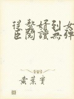 从赘婿到女帝宠臣阅读无弹窗封面