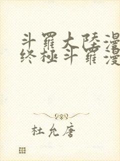 斗罗大陆漫画之终极斗罗漫画免费下拉式