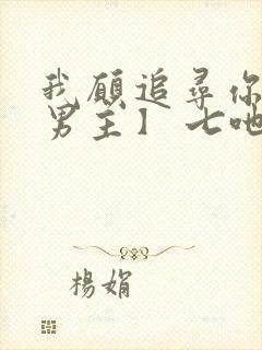 我愿追寻你【双男主】 七吔