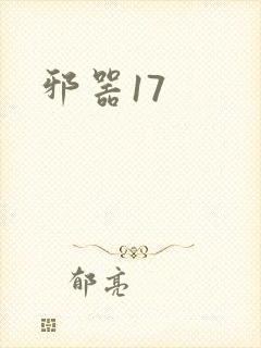 邪器17