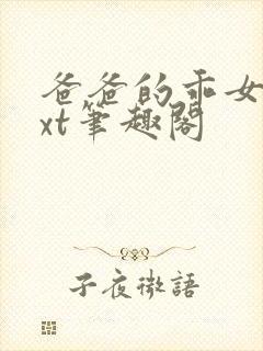爸爸的乖女儿txt笔趣阁