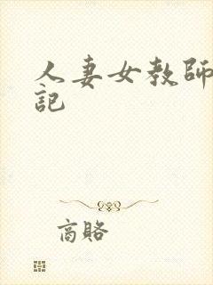 人妻女教师沉沦记