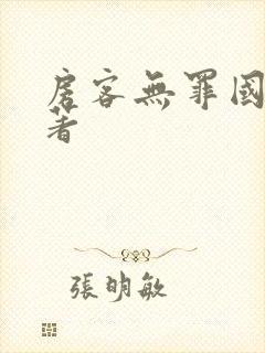 房客无罪国度 著封面