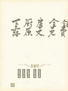 下厨房 金银花露原文免费读书