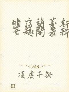 明窈兰蒂斯小说笔趣阁最新章节更新