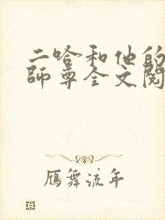 二哈和他的白猫师尊全文阅读无删减