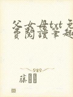 父女母txt免费阅读笔趣阁全文封面