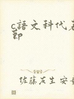 c语文科代表一节