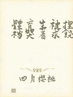 体育生被捏蛋掏裆哭着求饶