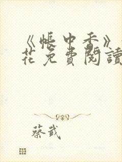 《帐中香》金银花免费阅读