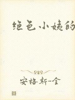 绝色小姨的诱惑