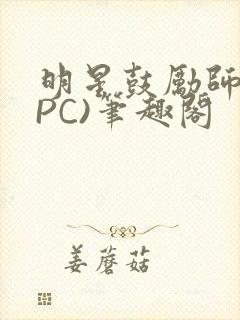 明星鼓励师(NPC)笔趣阁