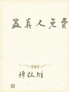 蛊真人免费阅读