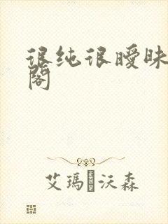 很纯很暧昧笔趣阁