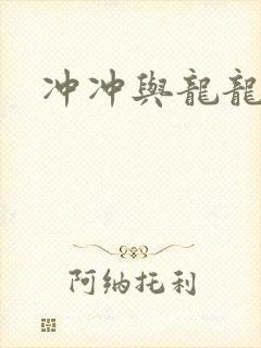 冲冲与龙龙