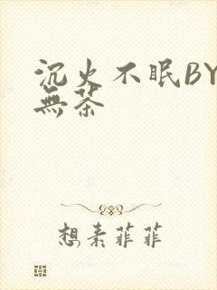 沉火不眠BY诗无茶